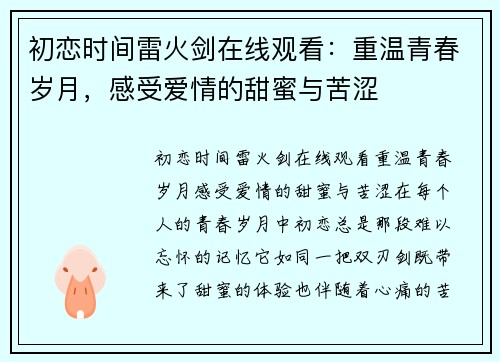 初恋时间雷火剑在线观看：重温青春岁月，感受爱情的甜蜜与苦涩