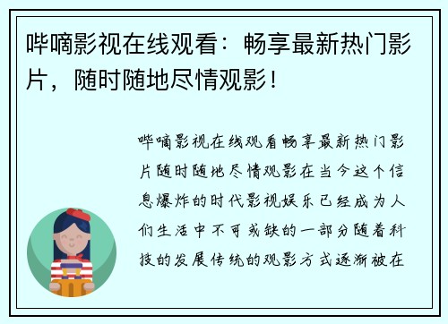 哔嘀影视在线观看：畅享最新热门影片，随时随地尽情观影！