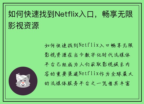 如何快速找到Netflix入口，畅享无限影视资源