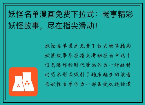 妖怪名单漫画免费下拉式：畅享精彩妖怪故事，尽在指尖滑动！
